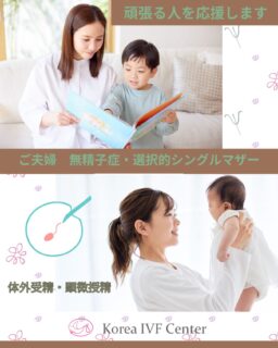 体外授精の成功率を誇ります。移植成功率を是非実感してください。無精子症でお悩みのご夫婦や選択的シングルの方達も多く訪れています。オンライン相談はhttps://koreaivfcenter.com/からアクセスお願い致します🤲🏻