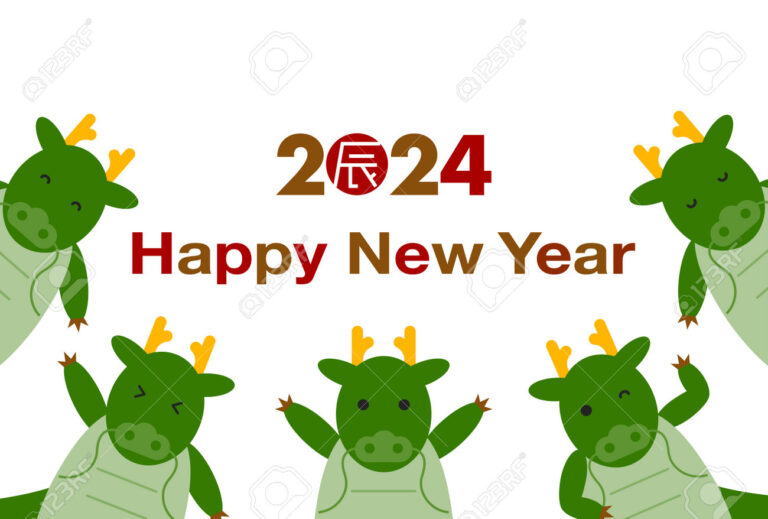 2024年あけましておめでとうございます
